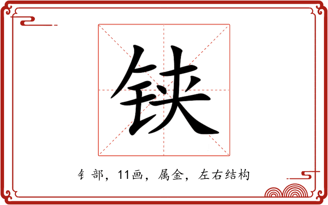 铗 铗