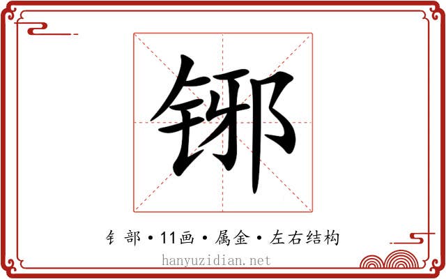 铘 铘