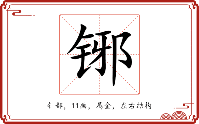 铘 铘
