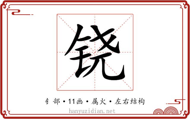 铙 铙