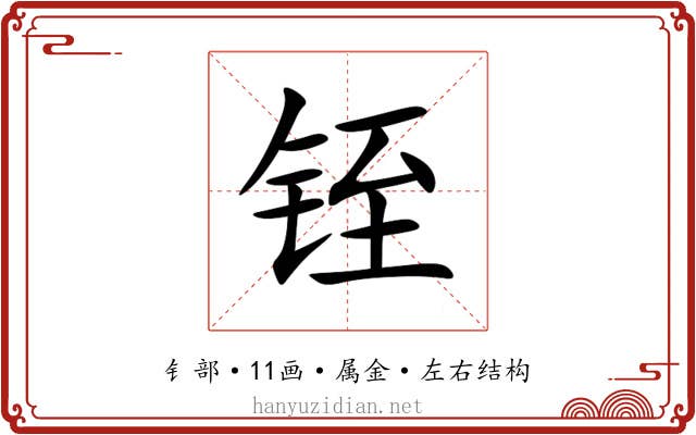 铚 铚