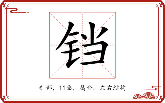 铛 铛