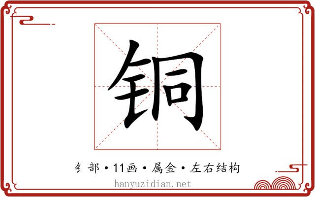 铜 铜