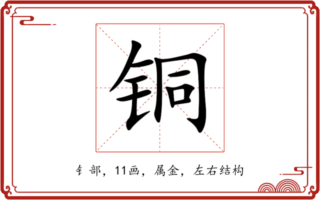 铜 铜