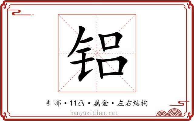 铝 铝