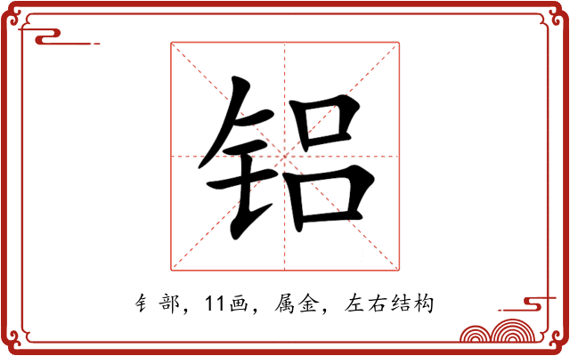 铝
