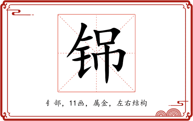 铞 铞