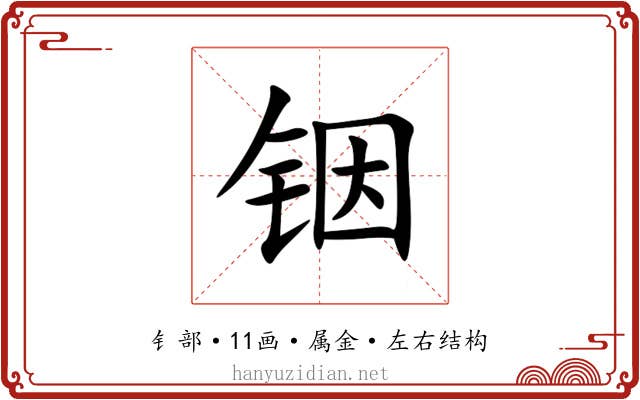 铟 铟