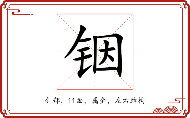 铟