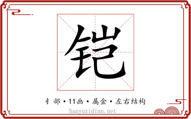 铠