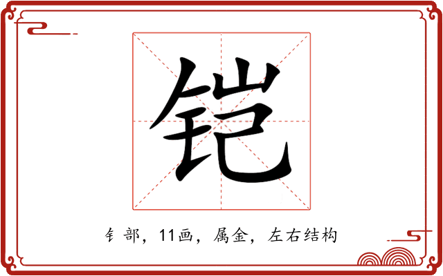 铠 铠