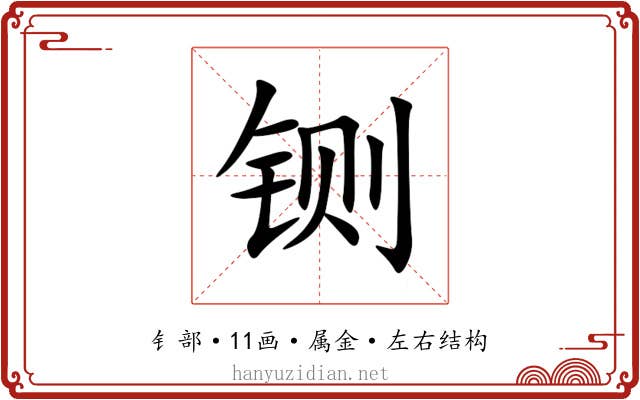 铡 铡