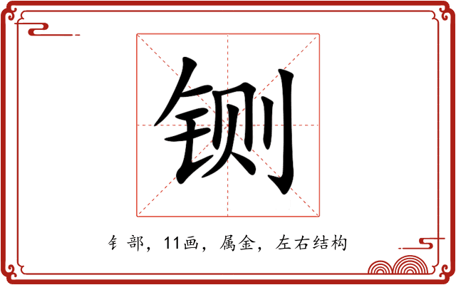 铡 铡