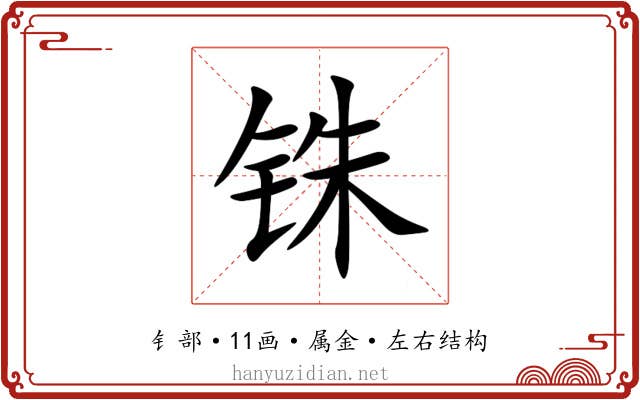 铢