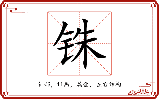 铢 铢