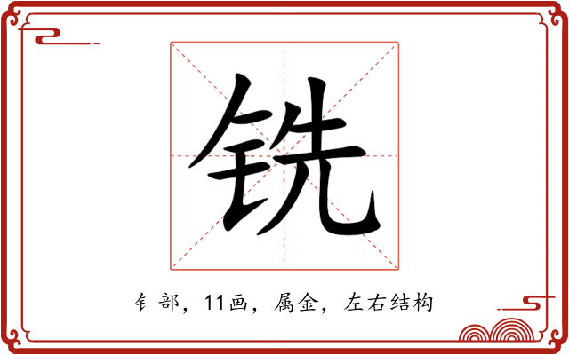 铣 铣