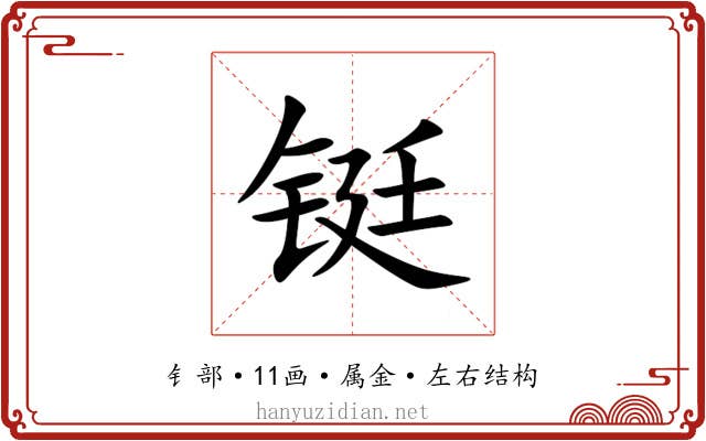 铤