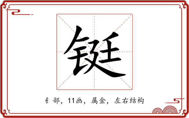 铤 铤