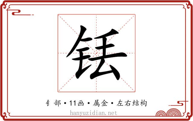 铥 铥