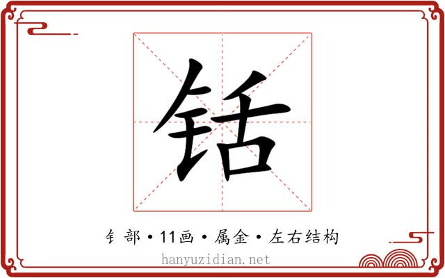 铦 铦