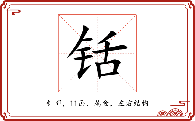 铦 铦