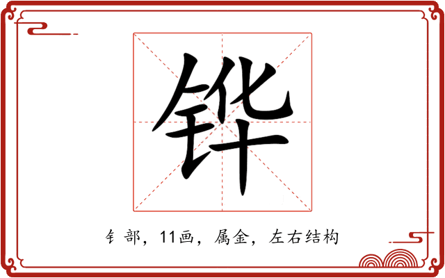 铧 铧