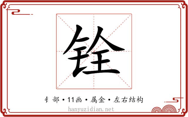 铨 铨