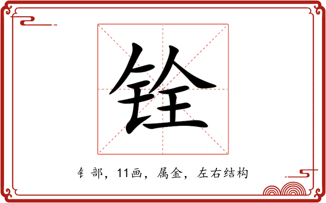 铨