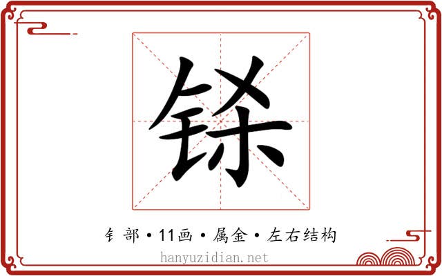 铩 铩