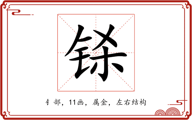 铩 铩