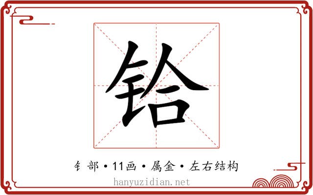 铪 铪