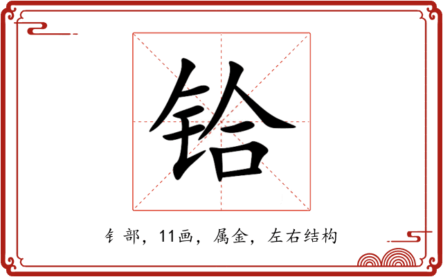铪 铪