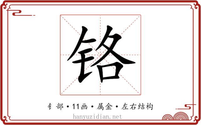 铬 铬