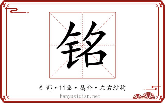 铭 铭