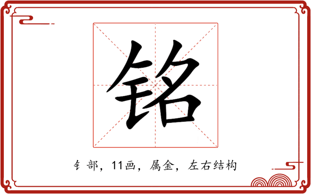 铭 铭