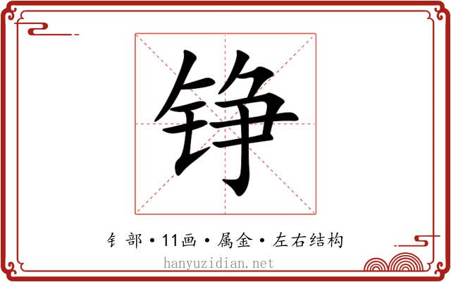铮 铮