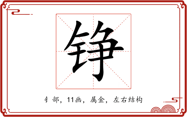 铮 铮