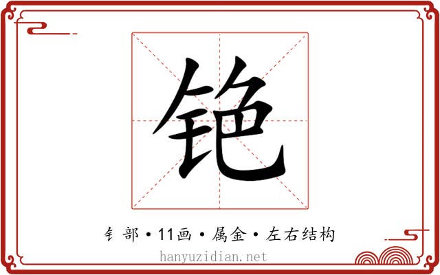 铯 铯