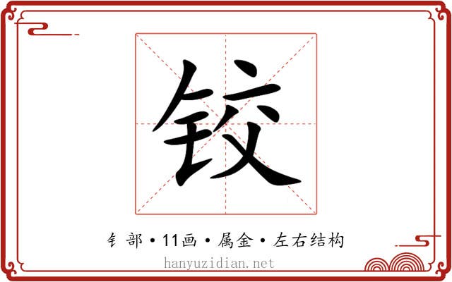 铰 铰