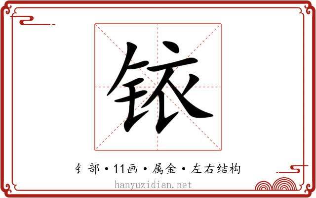铱 铱