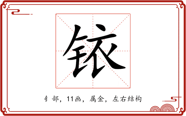 铱 铱