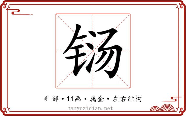 铴 铴