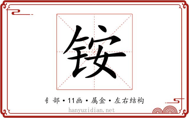 铵