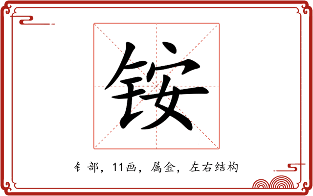 铵 铵