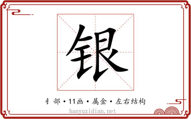 银 银