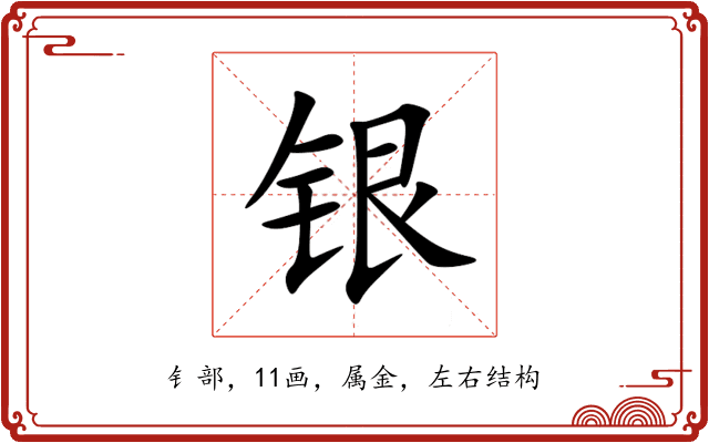 银 银
