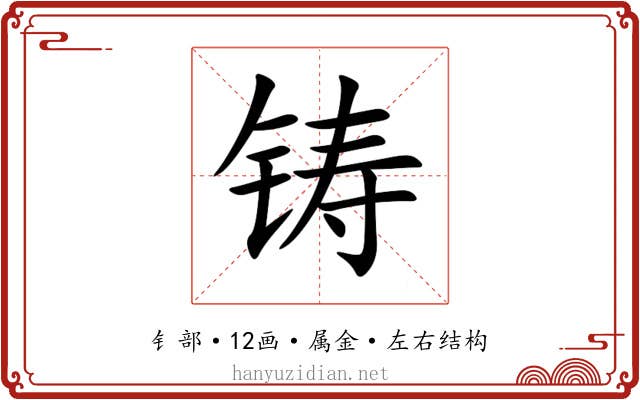 铸 铸