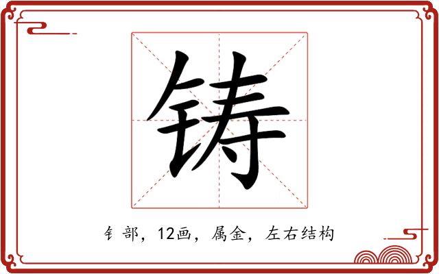 铸