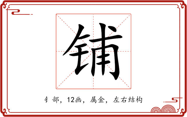 铺 铺