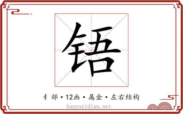 铻 铻